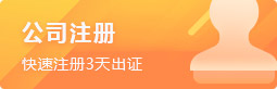 公司注冊